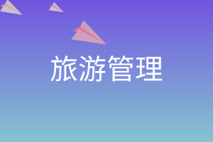 旅游管理