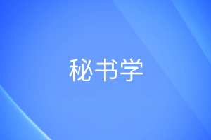 秘书学