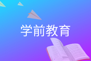 学前教育