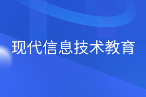 现代信息技术教育