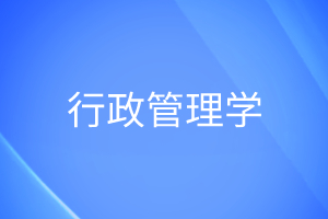 行政管理学