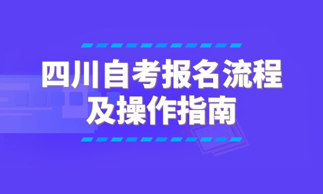 德阳市自考报名系统入口及报名流程